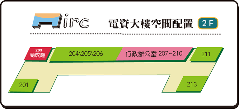 電資大樓空間配置_2F